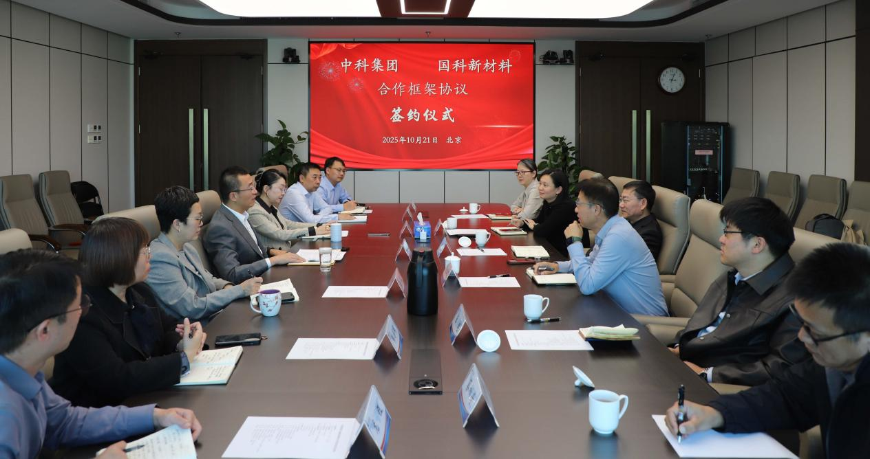 中科集團(tuán)與國(guó)科新材料簽署合作協(xié)議